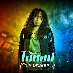 ดาวน์โหลดและฟังเพลง ไอ้ท็อป (นักเลงสายหมอบ) พร้อมเนื้อเพลงจาก วงพาโล