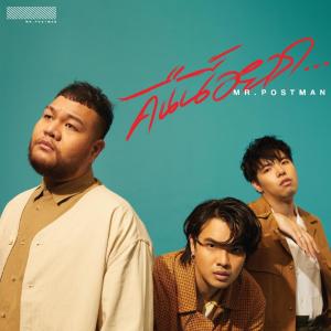 ดาวน์โหลดและฟังเพลง คืนนี้อยาก... พร้อมเนื้อเพลงจาก MR.POSTMAN