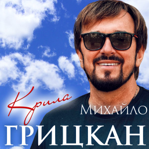 Listen to Крила song with lyrics from Михайло Грицкан