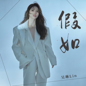 Album 假如 from 吴琳Lin