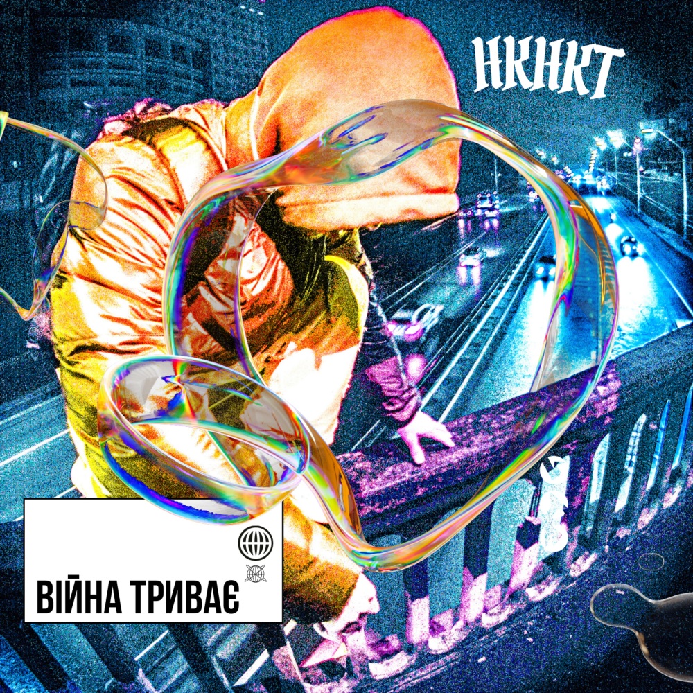 Війна триває (Explicit)