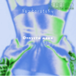 Album Отпусти меня from Nezboretsky
