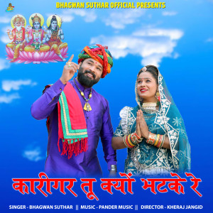 Bhagwan Suthar的專輯Karigar Tu Kyo Bhatke Re