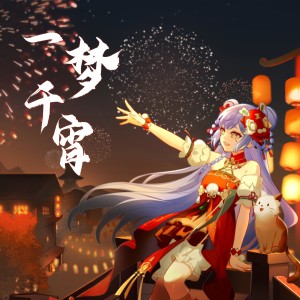 Listen to 一梦千宵 song with lyrics from 阿梓从小就很可爱