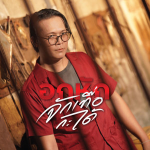 Listen to อกหักจักเทือกะได้ song with lyrics from ป๊อ#001