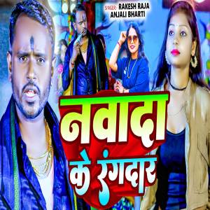收聽Rakesh Raja的Nawada Ke Rangdar歌詞歌曲