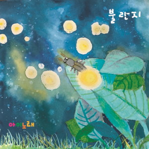 Album 불란지 from 강라희