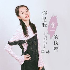 收聽李冰的你是我唯一的執着-（女聲DJ版） (完整版)歌詞歌曲
