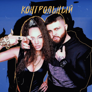 Dengarkan lagu Контрольный nyanyian NITI MAY dengan lirik