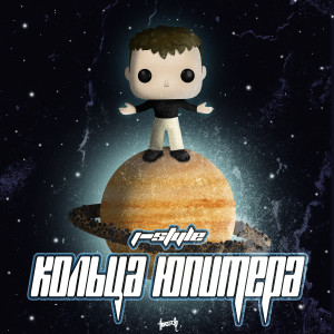 Album Кольца юпитера (Explicit) from 