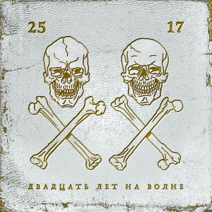 Album Двадцать лет на волне (Explicit) from 25/17