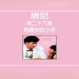 Dengarkan 跟隨我 (修复版) lagu dari Tang Ni dengan lirik