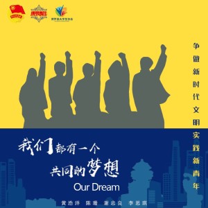Listen to 我们都有一个共同的梦想 (伴奏) song with lyrics from 黄浩洋