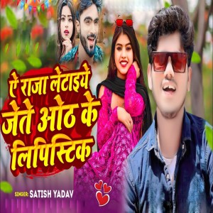 ดาวน์โหลดและฟังเพลง Ae Raja Letaiye Jete Aoth Ke Lipstic พร้อมเนื้อเพลงจาก Satish Yadav