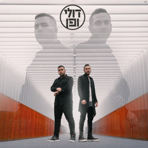 Listen to את יודעת אמא song with lyrics from Doli & Penn