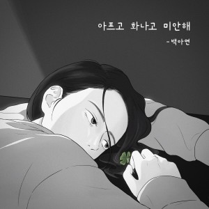 白娥娟的专辑아프고 화나고 미안해