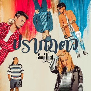 อัลบัม ปรากฏตัว - Single ศิลปิน ทรงไทย