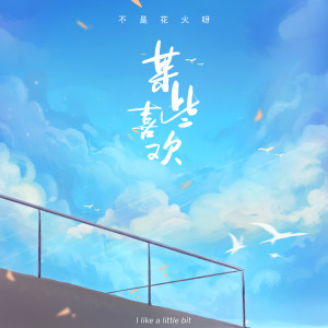Album 某些喜欢 oleh 不是花火呀