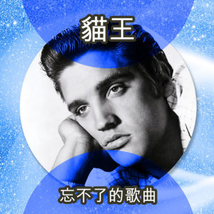 收聽The Jordanaires的Are You Lonesome Tonight?歌詞歌曲