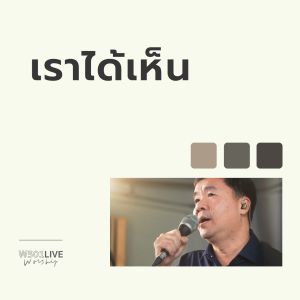Album เราได้เห็น (Live At W501 Live Worship 2022) from Natthawut Jenmana