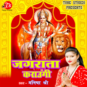 收听Manisha Shree的JAGRATA KARAUNGI歌词歌曲