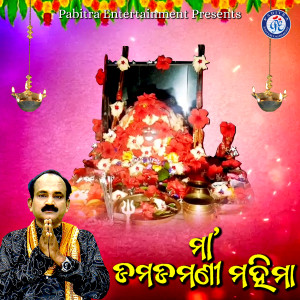 收聽Govinda Chandra的Damadamani Mahima歌詞歌曲