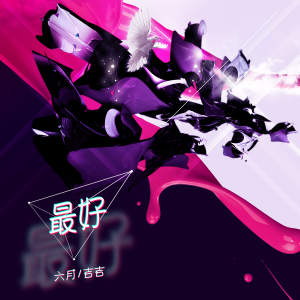 Listen to 最好 (伴奏) song with lyrics from 六月