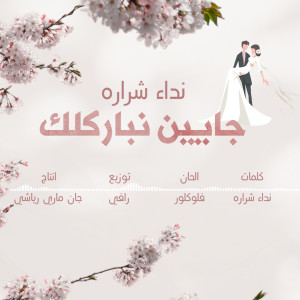 Listen to جايين نباركلك song with lyrics from Nedaa Shrara