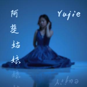 YUJIE的專輯阿楚姑娘