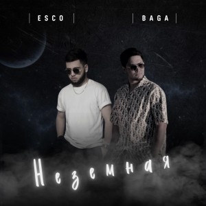 Album Неземная from Esco