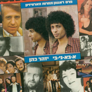 Album א-בא-ני-בי from Izhar Cohen