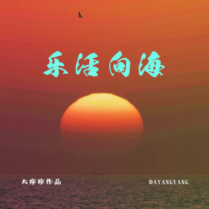 Listen to 乐活向海 伴奏 (伴奏) song with lyrics from 大痒痒