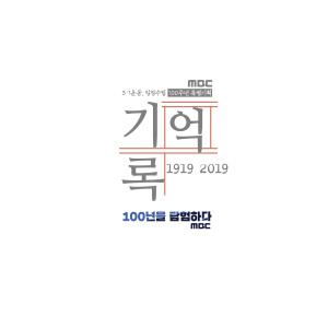อัลบัม 4月 (MBC `3.1운동 100주년 대한민국 임시정부 수립 100주년 특별기획` [기억록, 100년을 탐험하다] 4.19 59주년 기념 헌정곡) ศิลปิน Kim Yeon woo
