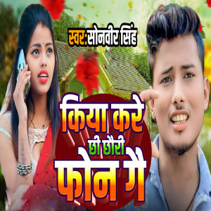 Listen to Kiya Kare Chhi Chhauri Fon Ge song with lyrics from Sonveer Singh