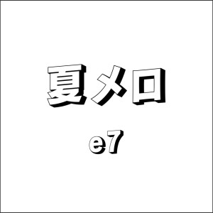 ดาวน์โหลดและฟังเพลง 夏メロ พร้อมเนื้อเพลงจาก E7