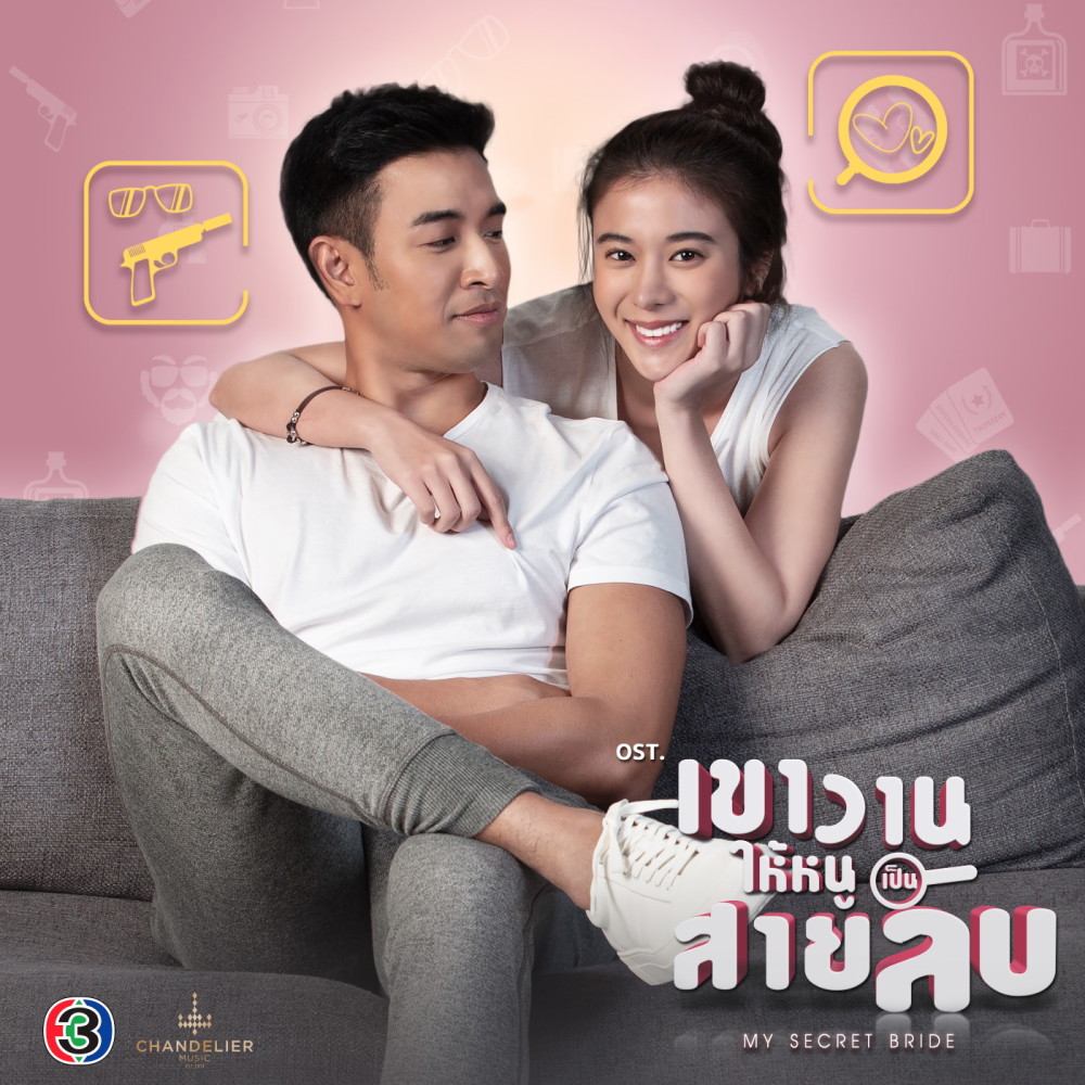แสงสว่าง (จาก "ละคร เขาวานให้หนูเป็นสายลับ")