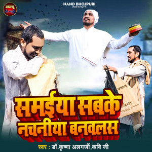 ดาวน์โหลดและฟังเพลง Samaiya Sabke Nachaniya Banawalas พร้อมเนื้อเพลงจาก Dr Krishna Algarji Kavi Ji