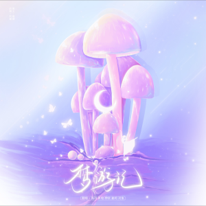 收听J.姜柯.K的梦游记 (cover: 时代少年团) (完整版)歌词歌曲