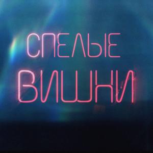 Alina Libkind的專輯Спелые вишни