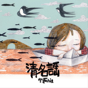 Listen to 清名谣 (完整版) song with lyrics from 屠颖