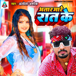 Listen to BHATAR MARE RAT KE song with lyrics from Albela Ashok