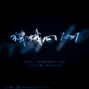 Album Error：1001（机械心） from 蔷薇VVVi
