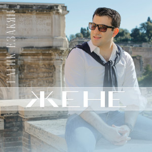 Album Жене from Гагик Езакян