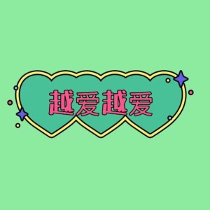 Listen to 越爱越爱 song with lyrics from 朱俊霖
