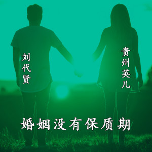 劉代賢的專輯婚姻沒有保質期