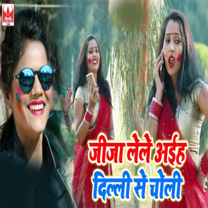 收聽Sakshi Siwani的Jija Lele Aaiha Delhi Se Choli歌詞歌曲