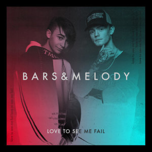 Bars And Melody的專輯Love To See Me Fail