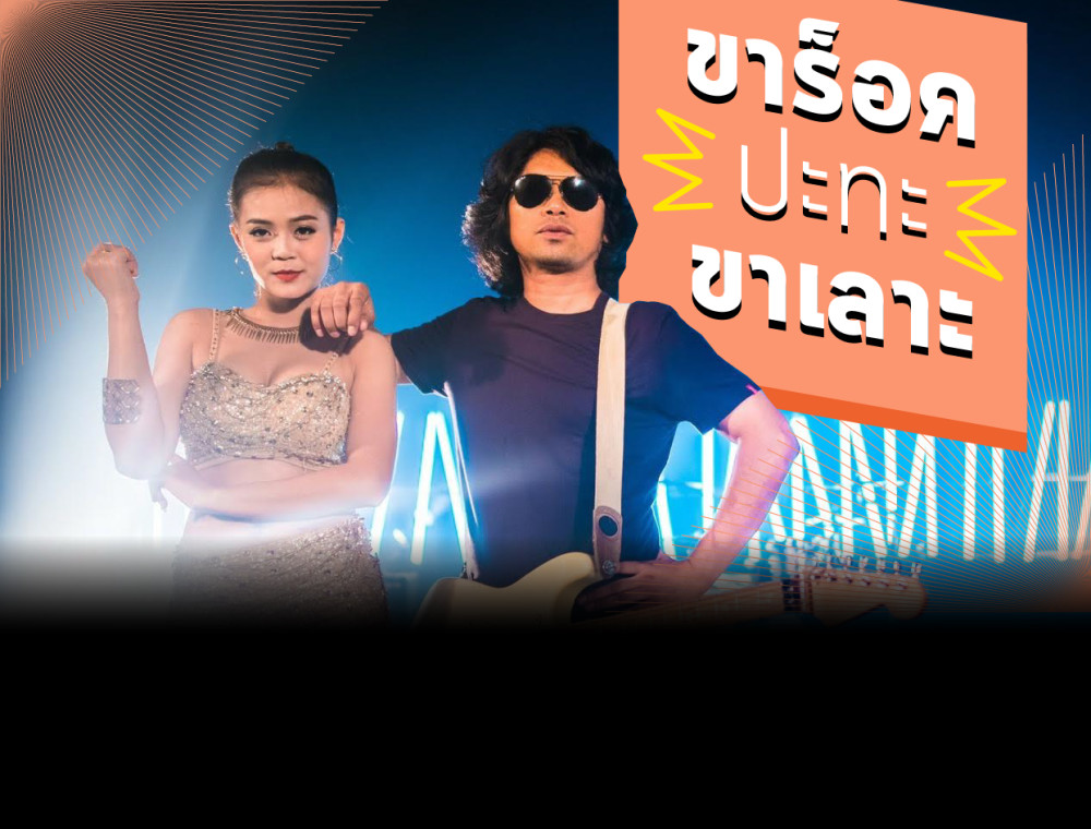 ฝนตกขี้หมูไหล จะเป็นอย่างไรเมื่อ ลำไย ไหทองคำ ปะทะ เสก โลโซ