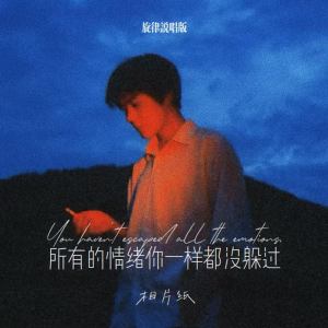 Album 所有的情绪你一样都没躲过 (旋律说唱版) oleh 相片纸