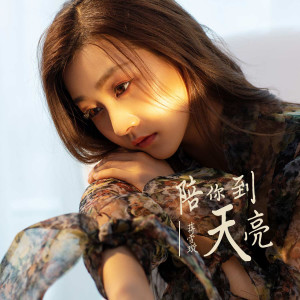 ดาวน์โหลดและฟังเพลง 陪你到天亮 (伴奏) พร้อมเนื้อเพลงจาก Long Jie Li
